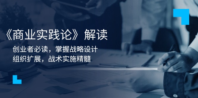 《商业实践论》解读：创业者必读，掌握战略设计，组织扩展，战术实施精髓-木白网创