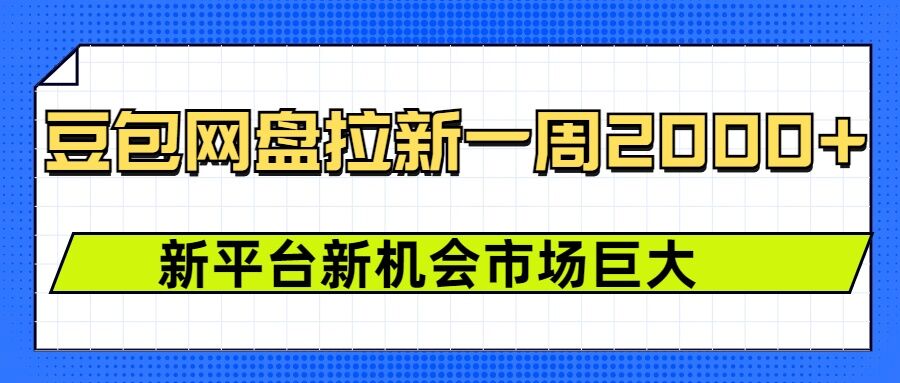 豆包网盘拉新，一周2k，新平台新机会-木白网创