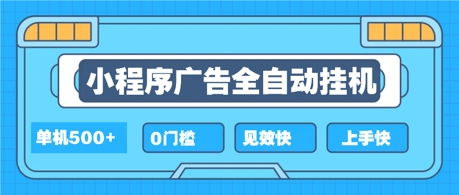 2025全新小程序挂机，单机收益500+，新手小白可学，项目简单，无繁琐操…-木白网创