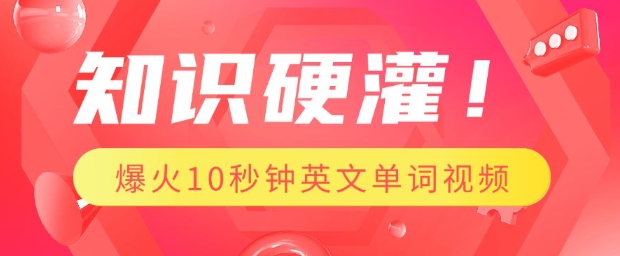 知识硬灌，1分钟教会你，利用AI制作爆火10秒钟记一个英文单词视频-木白网创