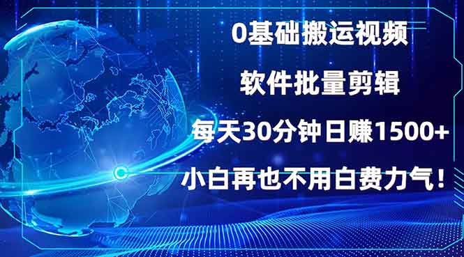 0基础搬运视频，批量剪辑，每天30分钟日赚1500+，小白再也不用白费…-木白网创