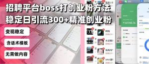 招聘平台无限引流方法,复制粘贴即可,好起号好过审,日稳定引流300+创...-木白网创