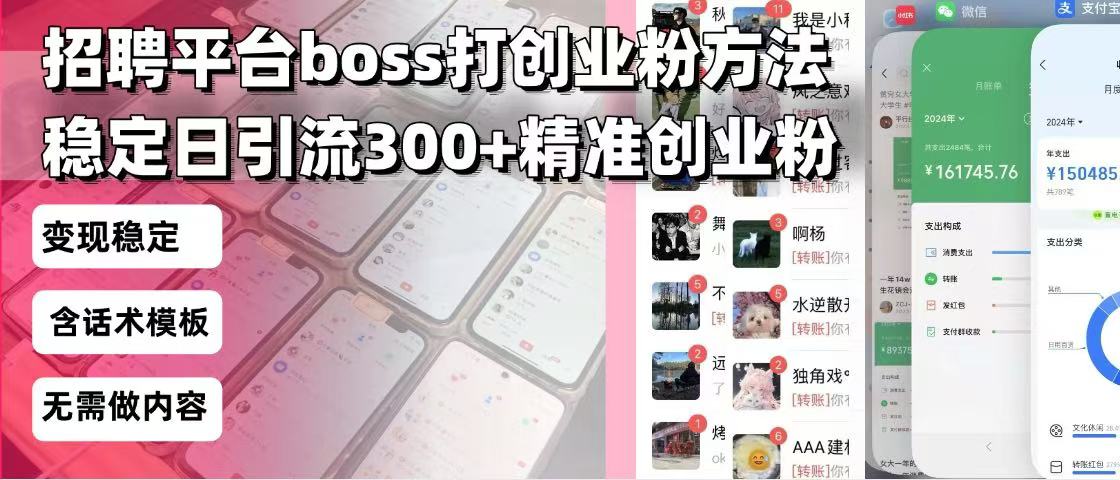 招聘平台无限引流方法，复制粘贴即可，好起号好过审，日稳定引流300+创…-木白网创