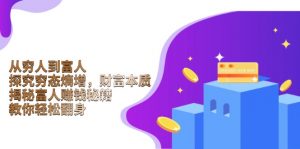 从穷人到富人：探究穷态熵增，财富本质，揭秘富人赚钱秘籍，教你轻松翻身-木白网创