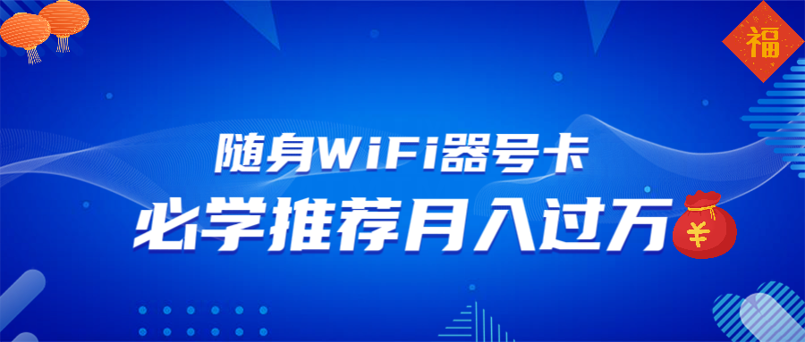 随身WiFi器推广，月入过万，多种变现渠道来一场翻身之战-木白网创