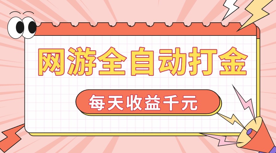 网游全自动打金，每天收益1000+ 简单有手就行-木白网创