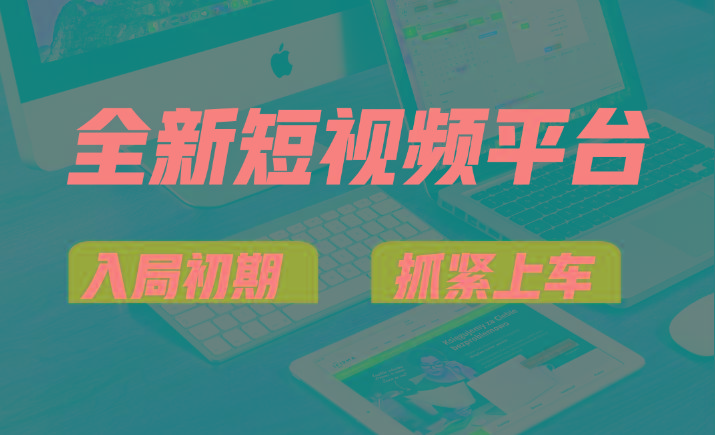 vivo全新短视频平台，新手小白入局初期红利的关键，想吃初期红利的速度！-木白网创
