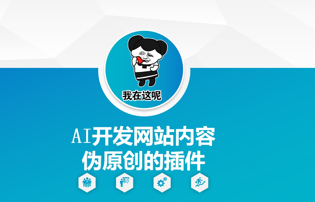AI开发网站内容伪原创的插件,从零开始手把手教学-木白网创