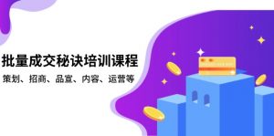 批量成交秘诀培训课程，策划、招商、品宣、内容、运营等-木白网创