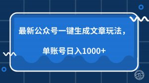最新公众号AI一键生成文章玩法，单帐号日入1000+-木白网创