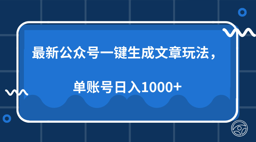 最新公众号AI一键生成文章玩法，单帐号日入1000+-木白网创