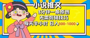 小说推文6.0，简单无脑，3分钟一个原创作品，每天半小时，日入300-1000...-木白网创