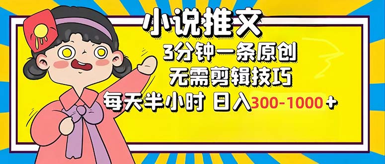 小说推文6.0，简单无脑，3分钟一个原创作品，每天半小时，日入300-1000…-木白网创
