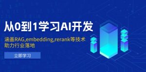 从0到1学习AI开发：涵盖RAG,embedding,rerank等技术，助力行业落地-木白网创