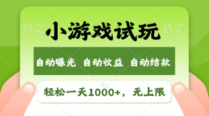 火爆项目小游戏试玩，轻松日入1000+，收益无上限，全新市场！-木白网创