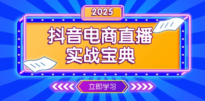 抖音电商直播实战宝典，从起号到复盘，全面解析直播间运营技巧-木白网创