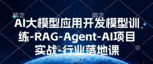 AI大模型应用开发​模型训练-RAG-Agent-AI项目实战-行业落地课-木白网创