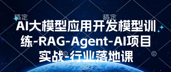 AI大模型应用开发​模型训练-RAG-Agent-AI项目实战-行业落地课-木白网创