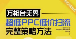 超低PPC低价扫流完整策略方法,最新低价扫流底层逻辑,万相台无界低价扫流实战流程方法-木白网创