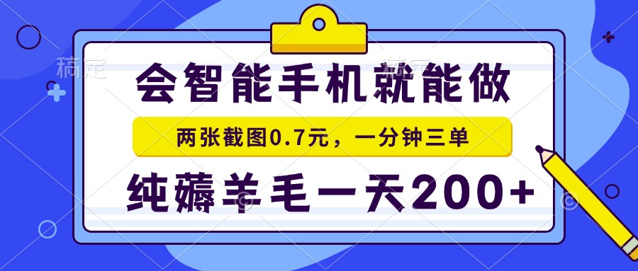 会智能手机就能做，两张截图0.7元，一分钟三单，纯薅羊毛一天200+-木白网创