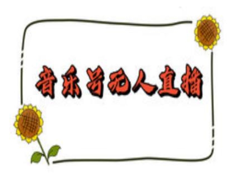 抖音音乐号无人直播间搭建，手把手教你搭建，24小时不断播撸音浪-木白网创