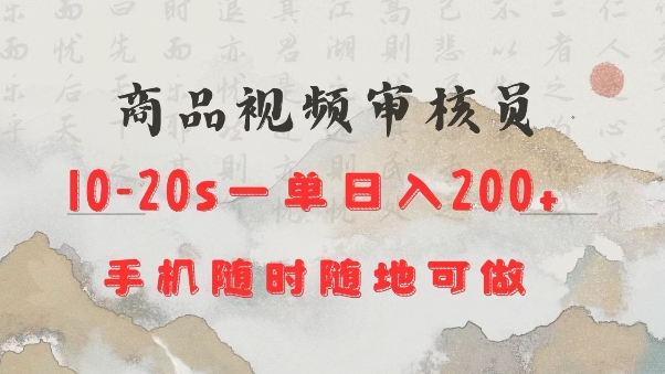 商品视频审核20s一单手机就行随时随地操作日入2张【揭秘】-木白网创