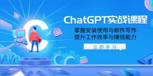 ChatGPT实战课程,掌握安装使用与邮件写作,提升工作效率与赚钱能力-木白网创