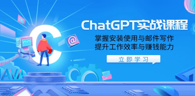 ChatGPT实战课程,掌握安装使用与邮件写作,提升工作效率与赚钱能力-木白网创