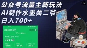 公众号流量主新玩法，AI制作水墨关二爷，日入多张-木白网创