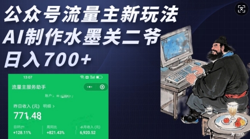 公众号流量主新玩法，AI制作水墨关二爷，日入多张-木白网创
