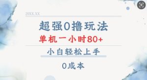 超强0撸玩法 录录数据 单机 一小时轻松80+ 小白轻松上手 简单0成本【仅揭秘】-木白网创
