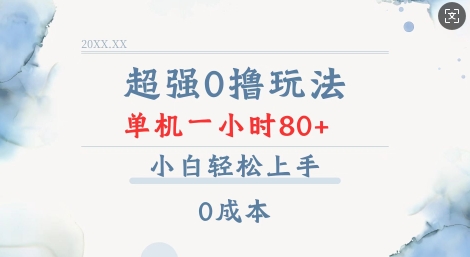 超强0撸玩法 录录数据 单机 一小时轻松80+ 小白轻松上手 简单0成本【仅揭秘】-木白网创