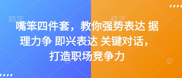 嘴笨四件套，教你强势表达 据理力争 即兴表达 关键对话，打造职场竞争力-木白网创