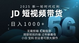 2025新一轮时代红利，JD短视频带货日入1k，无需剪辑，无需囤货，按部就班的做【揭秘】-木白网创