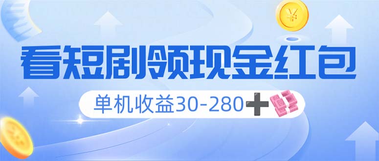 看短剧领收益，单机收益30-280+，可矩阵可多开，实现看剧收益双不误-木白网创