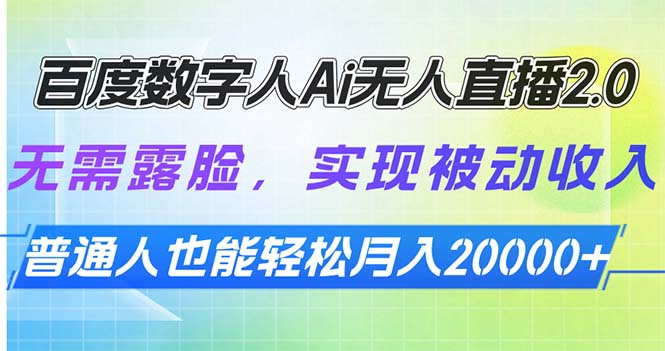 百度数字人Ai无人直播2.0，无需露脸，实现被动收入，普通人也能轻松月…-木白网创