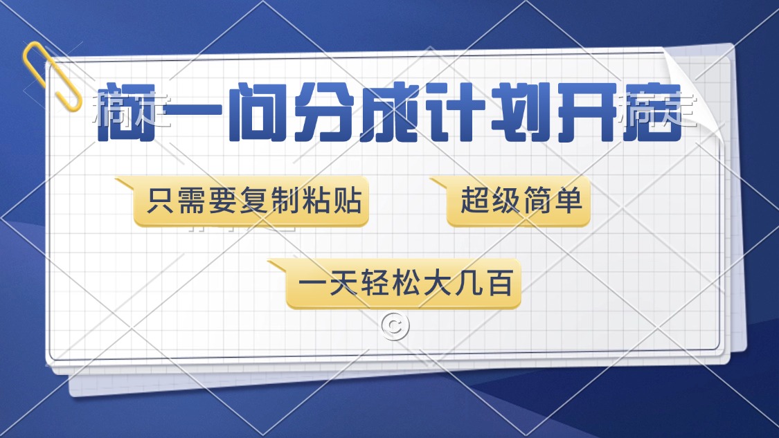 问一问分成计划开启，超简单，只需要复制粘贴，一天也能收入几百-木白网创
