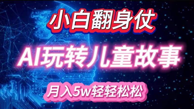 小白大翻身!靠AI玩转绘本故事，月入过W，轻松得很!-木白网创