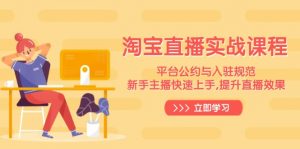 淘宝直播实战课程，平台公约与入驻规范，新手主播快速上手, 提升直播效果-木白网创