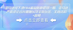 亚马逊线下课FBA精品陪跑最新一期，亚马逊严抓评论合并措施以及全新玩法，文档资料+音频-木白网创