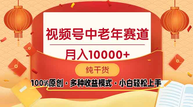 视频号中老年赛道 100%原创 手把手教学 新号3天收益破百 小白必备-木白网创
