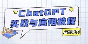 ChatGPT实战与应用：从安装使用掌握GPT，提升个人技能与工作效率-木白网创