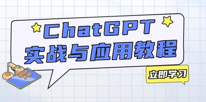 ChatGPT实战与应用：从安装使用掌握GPT，提升个人技能与工作效率-木白网创