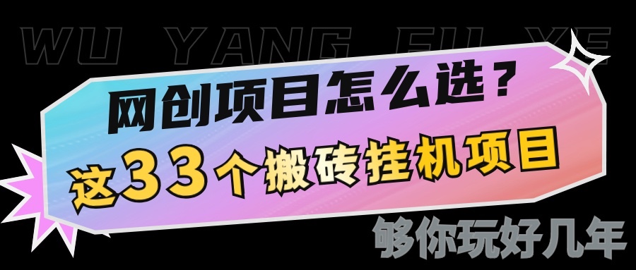 网创不知道做什么？这33个低成本挂机搬砖项目够你玩几年-木白网创