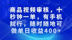 审核视频，十秒钟一单，有手机就行，随时随地可做单日收益400+-木白网创