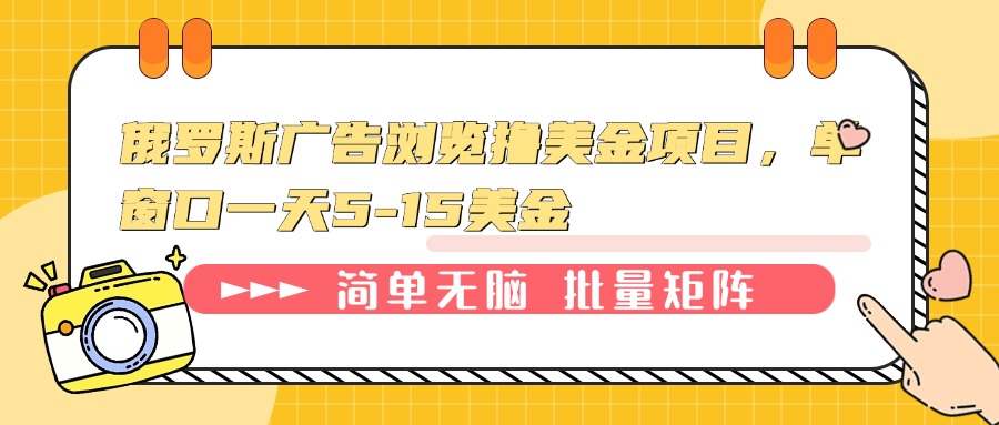 俄罗斯广告浏览撸美金项目，单窗口一天5-15美金-木白网创