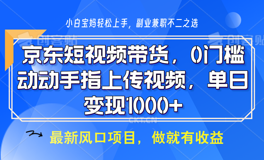 京东短视频带货，操作简单，可矩阵操作，动动手指上传视频，轻松日入1000+-木白网创