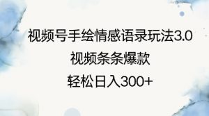 视频号手绘情感语录玩法3.0，视频条条爆款，轻松日入3张-木白网创