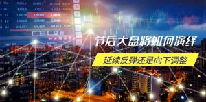 节后大盘将如何演绎，延续反弹还是向下调整，关键时间点和空间位待解-木白网创