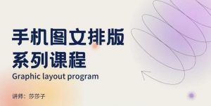 手机图文排版系列课程，​朋友圈美学营销/图文排版设计等-木白网创